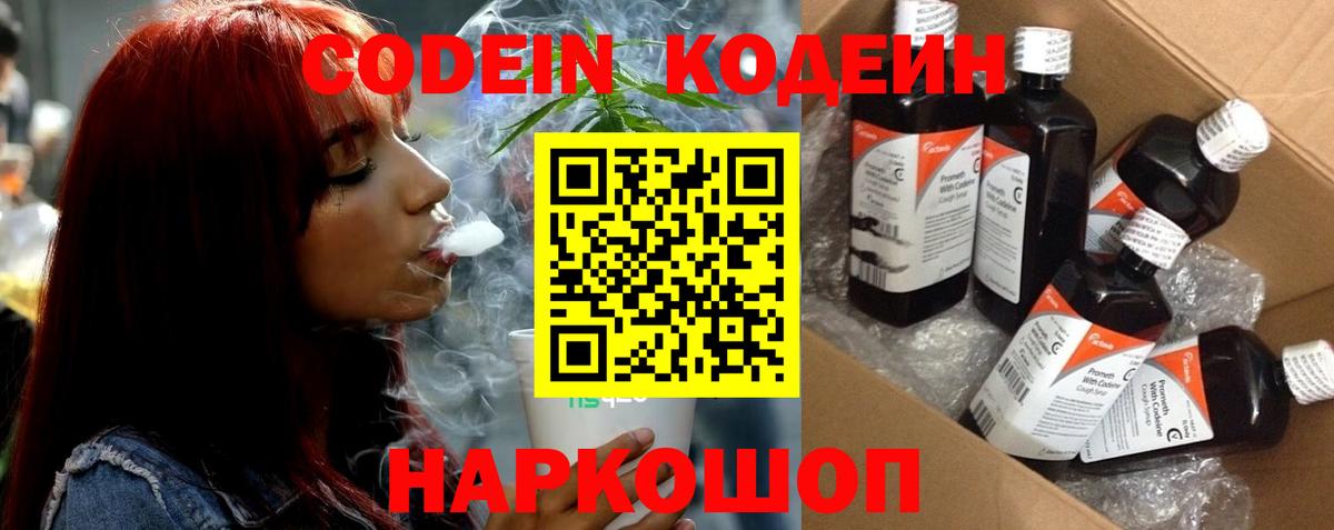 Кодеин Purple Drank Фрязино