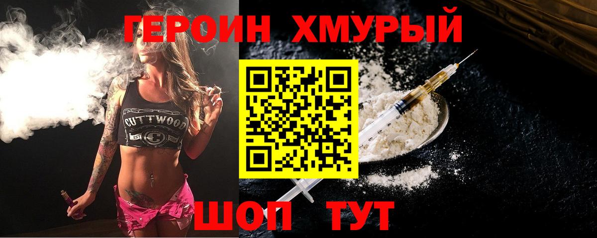 ГЕРОИН хмурый Фрязино